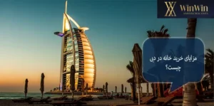 مزایای خرید ملک و سرمایه گذاری در دبی