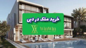 خرید ملک در دبی قیمت خانه و آپارتمان