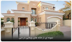 اجاره خانه در دبی