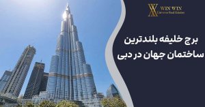 برج خلیفه بلندترین ساختمان جهان در دبی