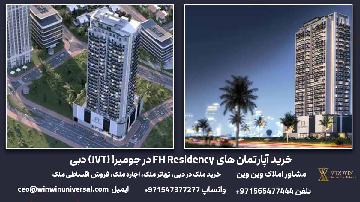 خرید آپارتمان های FH Residency در جومیرا (JVT) دبی