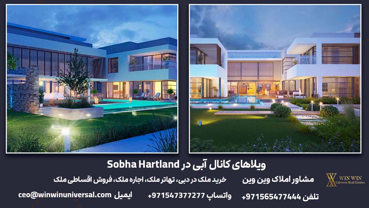 ویلاهای کانال آبی در Sobha Hartland 2