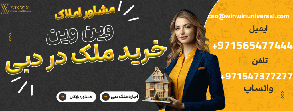 مشاوره املاک وین وین دبی