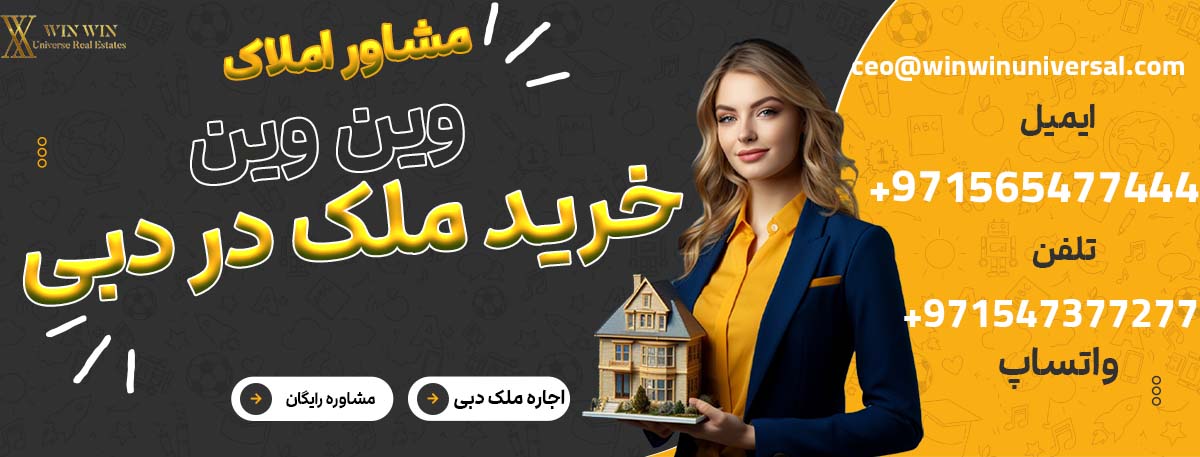 مشاوره املاک وین وین دبی (خرید ملک در دبی)