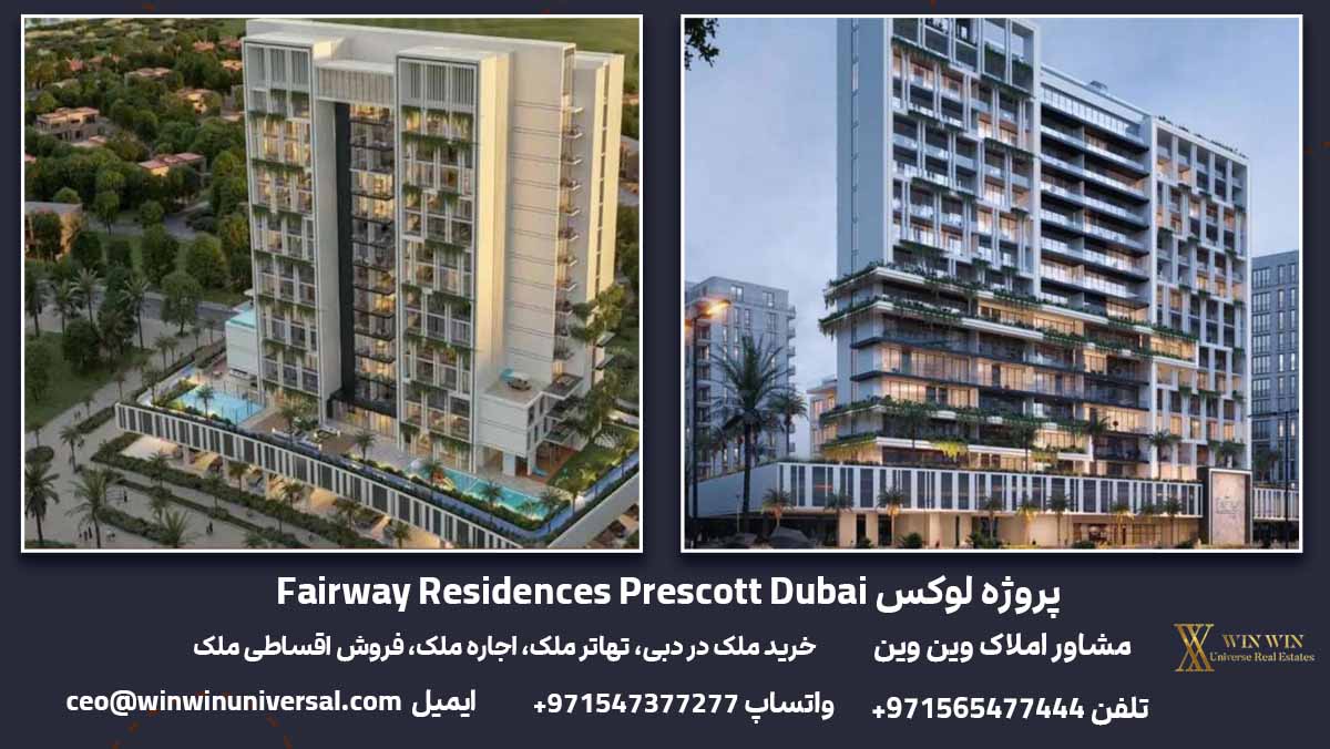 پروژه لوکس Fairway Residences Prescott Dubai2