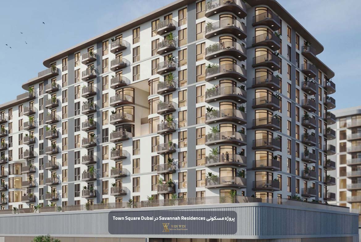 پروژه مسکونی Savannah Residences در Town Square Dubai