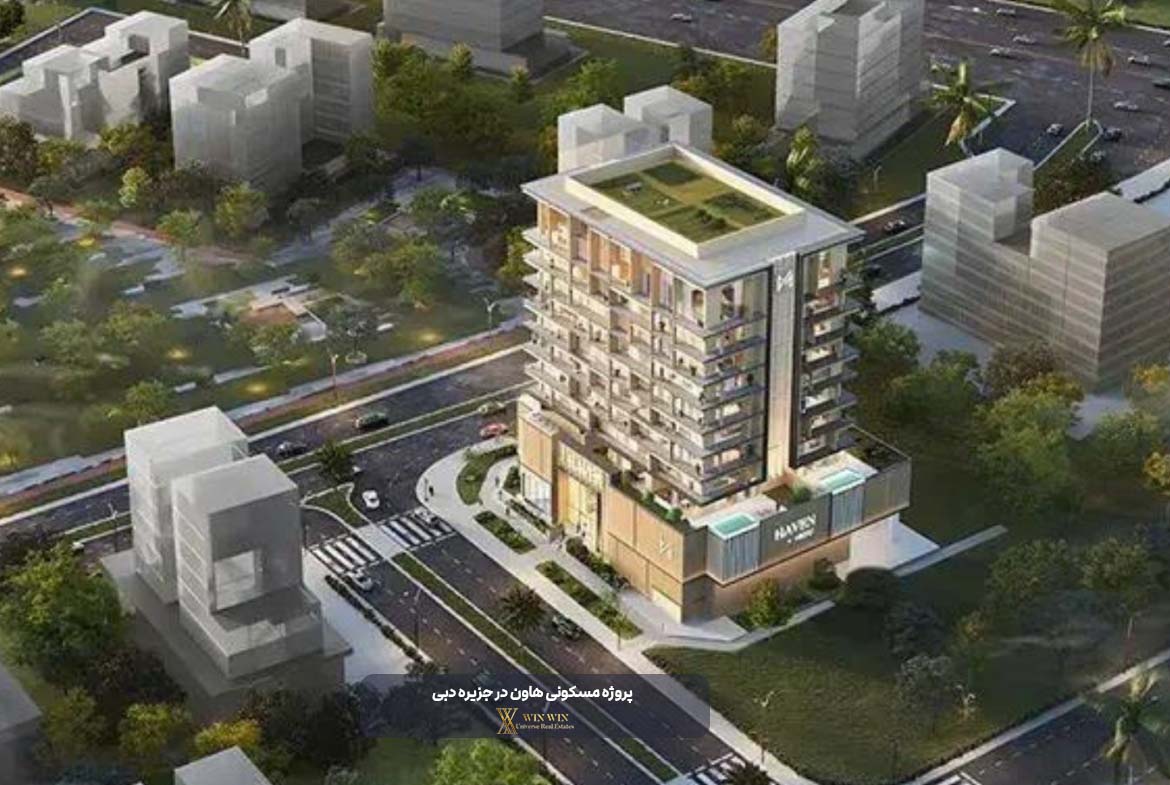 پروژه مسکونی هاون در جزیره دبی
